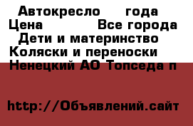 Автокресло 0-4 года › Цена ­ 3 000 - Все города Дети и материнство » Коляски и переноски   . Ненецкий АО,Топседа п.